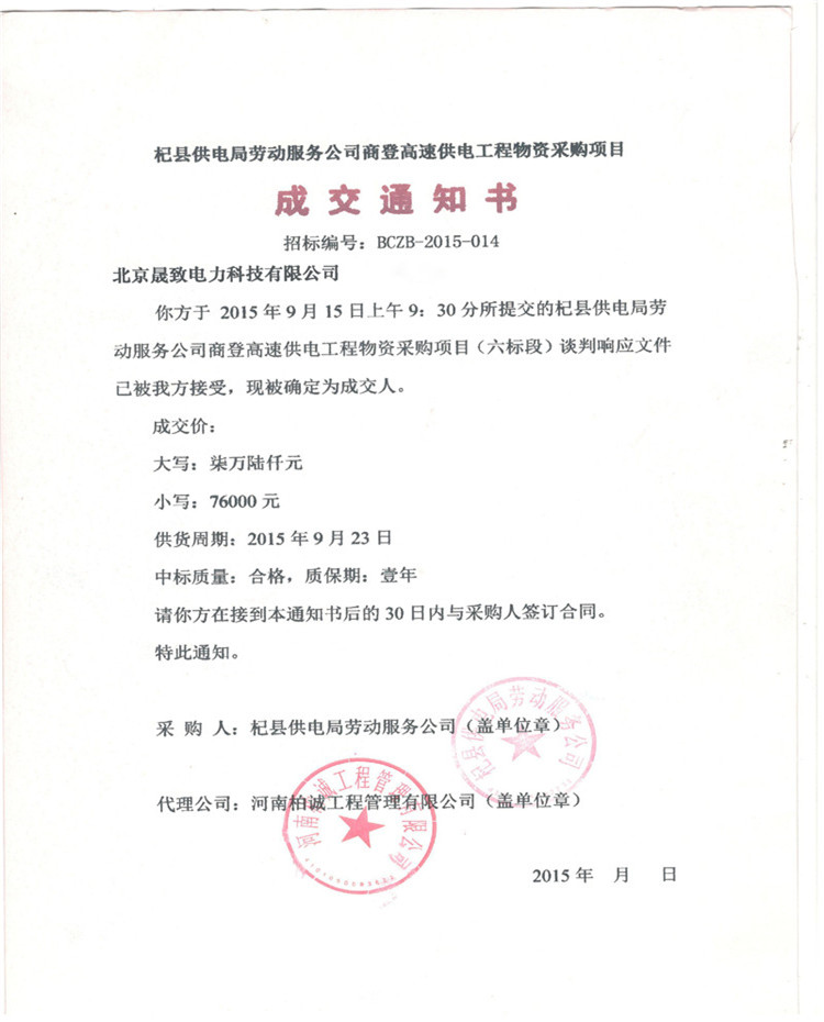 商登高速中標(biāo)通知書