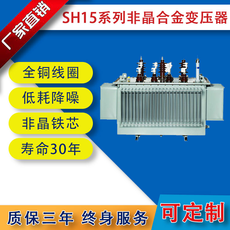 SH15系列非晶合金變壓器