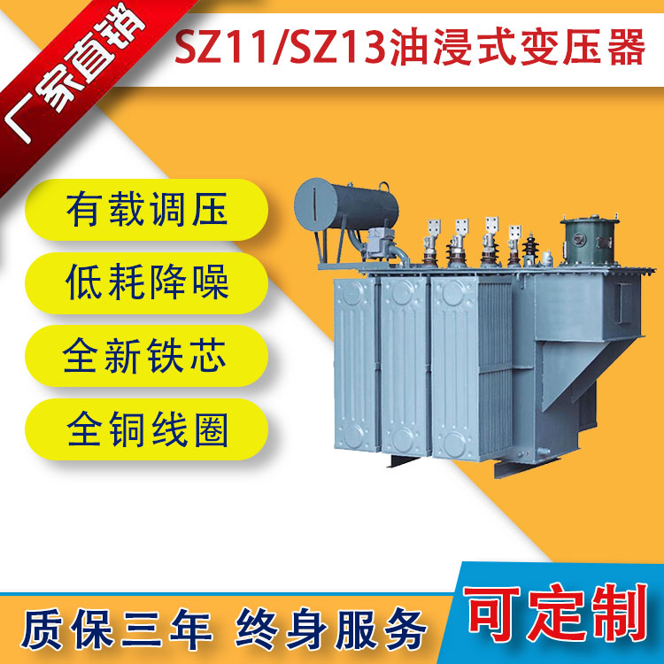 SZ11/SZ13系列有載調壓變壓器