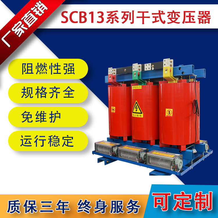 SCB13系列干式變壓器